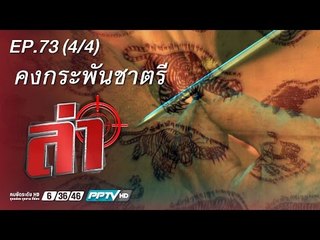 ล่า - ตอน คงกระพันชาตรี 73.4