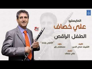 المايسترو علي خصاف - الطفل الراقص || الكناري بغداد || أغاني عراقية 2019