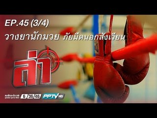 ล่า (วางยานักมวย) 45.3