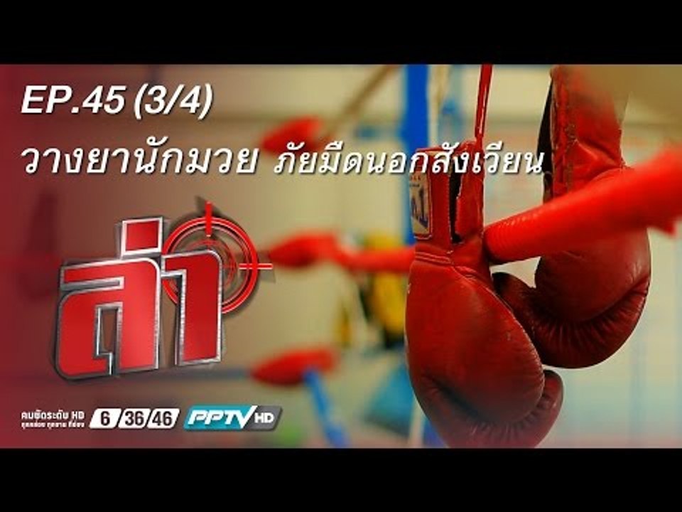 ล่า (วางยานักมวย) 45.3