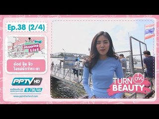 Turn On Beauty - Turn On Beauty คลิ๊ก สวย เป๊ะ ตอนที่ 38.2
