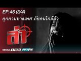 ล่า (คุกคามทางเพศ) 46.3