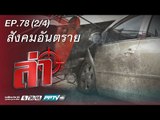 ล่า - ตอน สังคมอันตราย 78.2