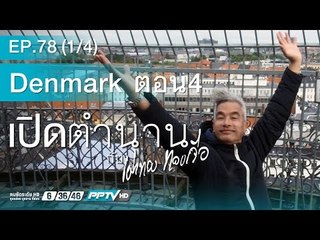 เปิดตำนานกับเผ่าทอง - ตอน Denmark EP 4  78.1