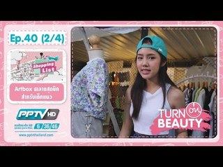 Turn On Beauty - ตอน แม่นาคพระโขนง 40.2