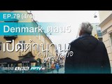 เปิดตำนานกับเผ่าทอง - ตอน Denmark EP 5   79.4