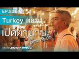 เปิดตำนานกับเผ่าทอง - ตอน Turkey 01 (82.3)