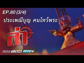 ล่า - ตอน ประเพณีบุญ คนไหว้ผี 80.3