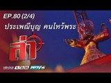 ล่า - ตอน ประเพณีบุญ คนไหว้ผี 80.2