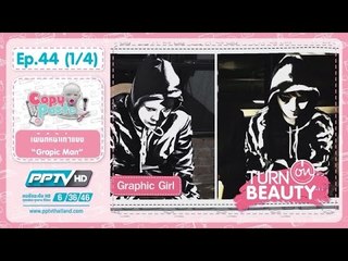 Turn On Beauty - ตอน Graphic Man 44.1