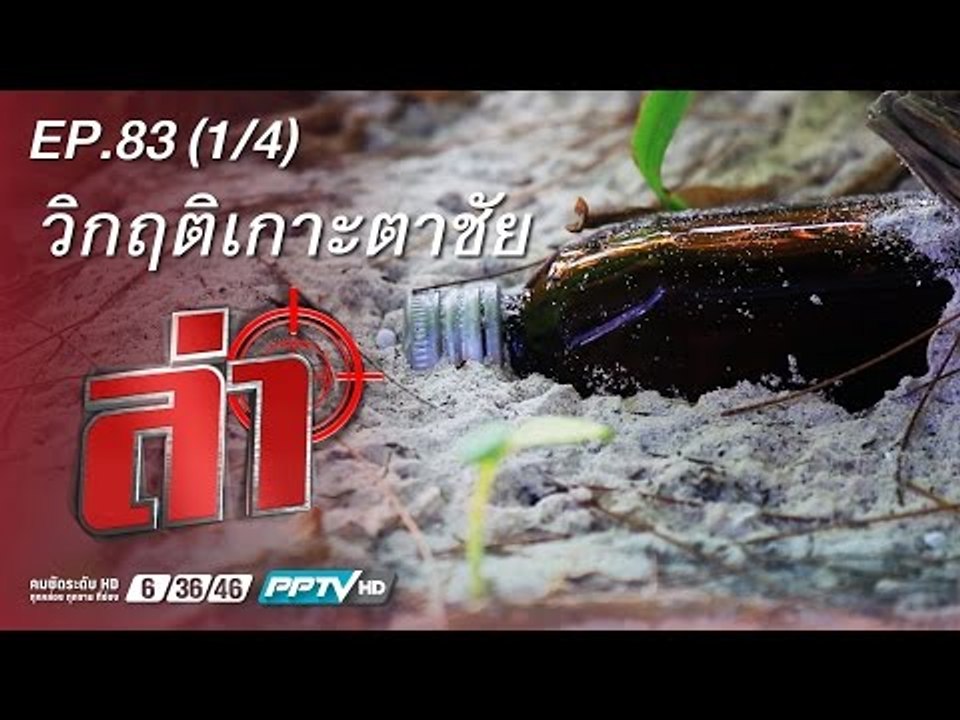 ล่า - ตอน ล่า เกาะตาชัย 1.1