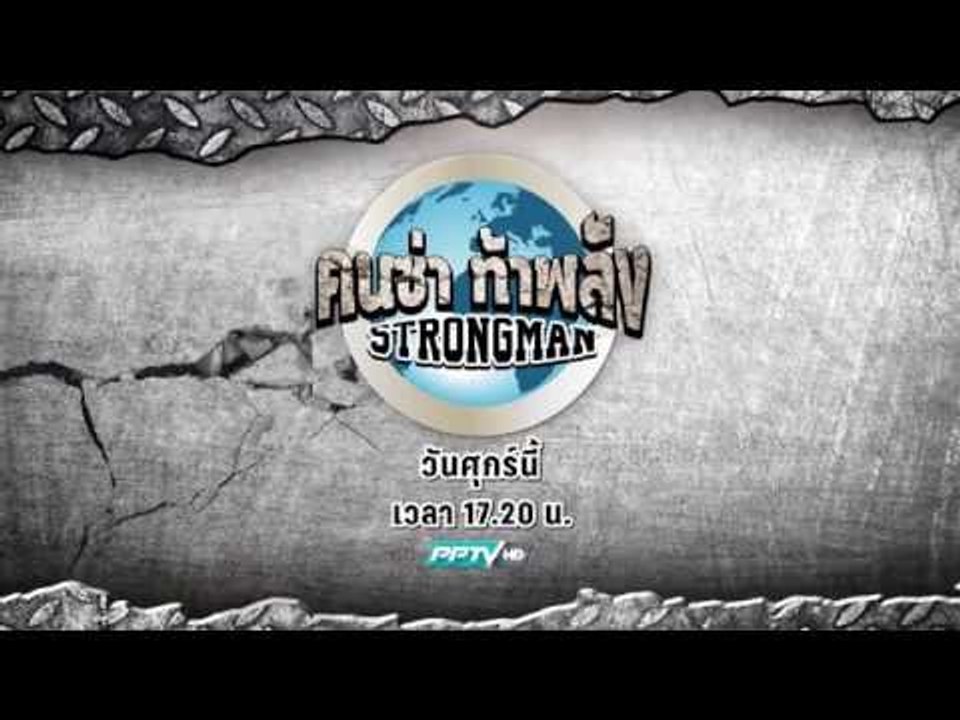 ตัวอย่างรายการ Strongman คนซ่าท้าพลัง  (ศุกร์ 17.20 น.)