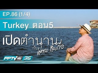 เปิดตำนานกับเผ่าทอง - ตอน Turkey 05 เบรค 1/4