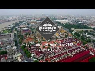ตัวอย่างรายการ เที่ยวกินกับหมึกเเดง MCDANG TRAVEL LOG (อาทิตย์ 11.30 น.)