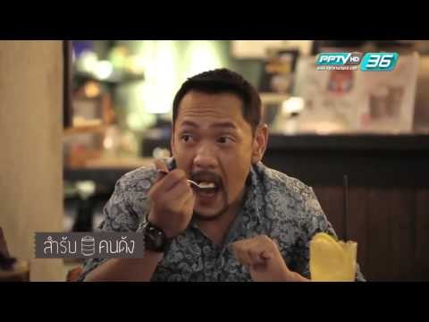 สำรับคนดัง - ตอน 88 Special เบรก 2/3