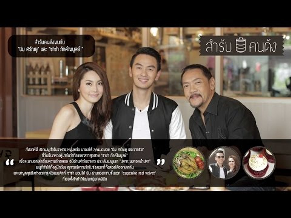 รายการสำรับคนดัง ตอนที่ 84 บีม ศรัณยู และ ชาช่า...
