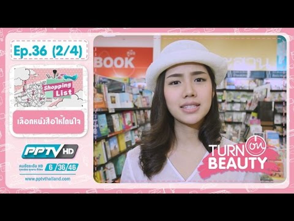 Turn On Beauty - Turn On Beauty คลิ๊ก สวย เป๊ะ ตอนที่ 36.2