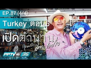 เปิดตำนานกับเผ่าทอง - ตอน Turkey 06 เบรก 4/4
