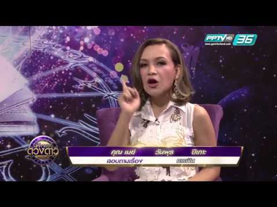 ทำนายคนเกิดวันพุธ ปีเถาะ - มหัศจรรย์ดวงดาว - EP...