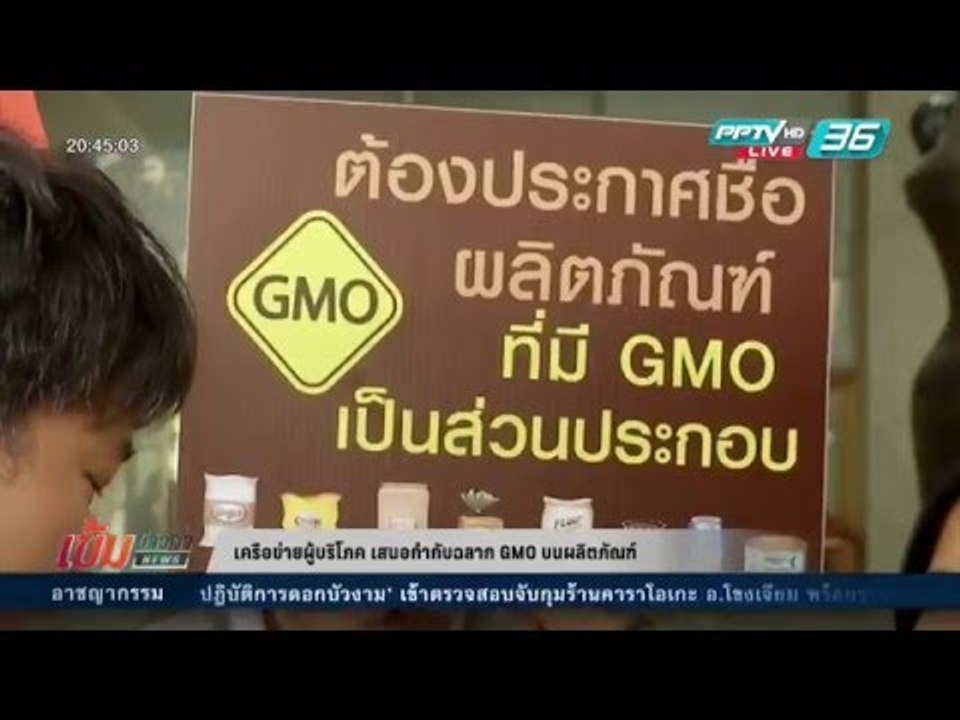 เข้มข่าวค่ำ - เครือข่ายผู้บริโภค เสนอกำกับฉลาก GMO บนผลิตภัณฑ์
