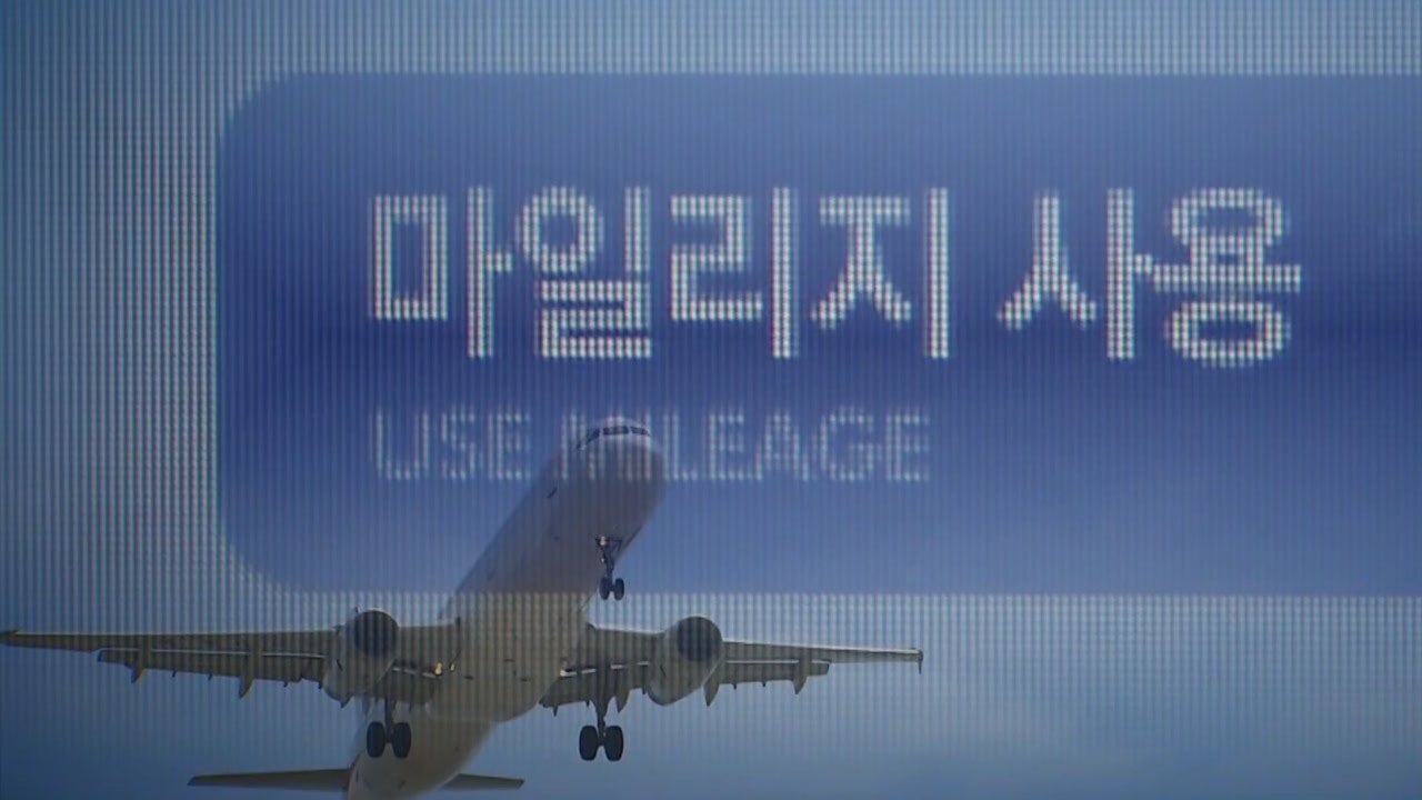 [중점] "10년 된 마일리지 자동소멸"...항공사 바가지 배짱 영업에 분통 / YTN