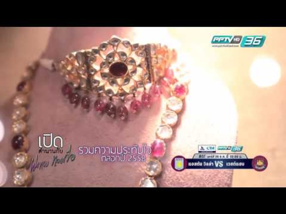 เปิดตำนานกับเผ่าทอง - ตอนที่ 89 Special 2015 (2/4)