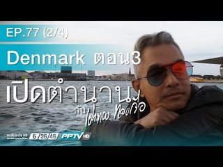 เปิดตำนานกับเผ่าทอง - ตอน Denmark EP 3