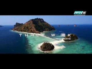 Bird's Eye View มองมุมใหม่ - ตอน ล่องเรือ ทะเลสาบ เป่าเฟิงหู 78.1