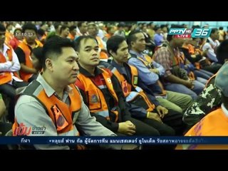 เข้มข่าวค่ำ - อบรมจักรยานยนต์รับจ้างสังเกตระเบิด