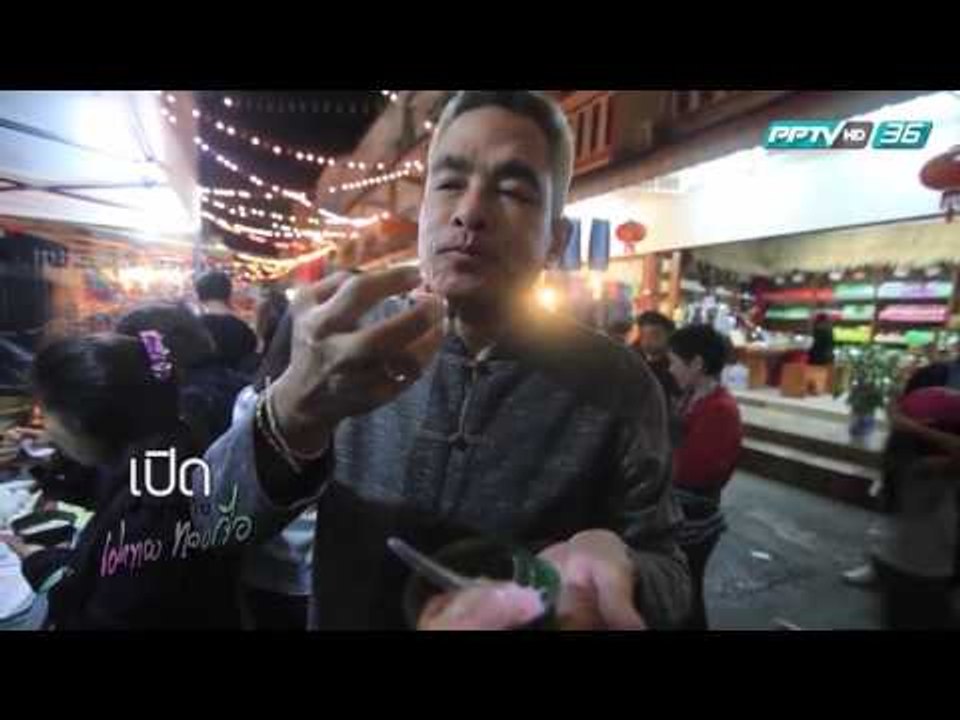 เปิดตำนานกับเผ่าทอง EP95 Chiang Rai 2 (4/4)