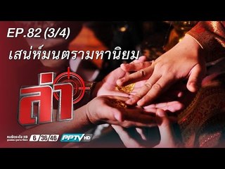 ล่า - ตอน เสน่ห์มนตรามหานิยม 82.3