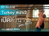 เปิดตำนานกับเผ่าทอง - ตอน Turkey 02  1.1