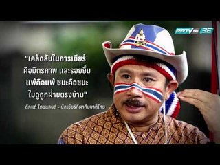 ตอน ดักแด้ ไทยแลนด์ 3/3