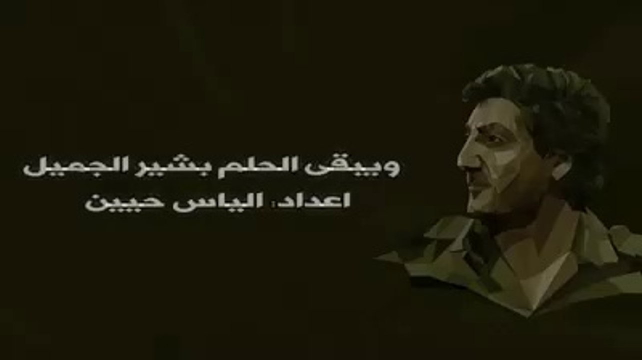ويبقى الحلم بشير الجميل The dream remains Bashir Gemayel