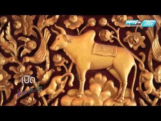 เปิดตำนานกับเผ่าทอง - EP96 Chiang Rai 3 (3/4)