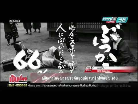 เป็นเรื่อง เป็นข่าว - ญี่ปุ่น ทำโฆษณารณรงค์หยุดเล่นสมาร์ทโฟนขณะเดิน