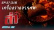 ล่า - ตอน เครื่องรางจากศพ เบรก 3/4