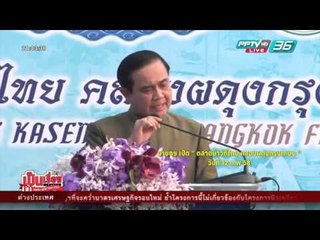 เป็นเรื่อง เป็นข่าว - "โหด มัน ฮา" ตามประสานายกฯ