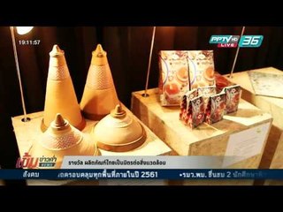 สกู๊ป รางวัล ผลิตภัณฑ์ไทยเป็นมิตรต่อสิ่งแวดล้อม