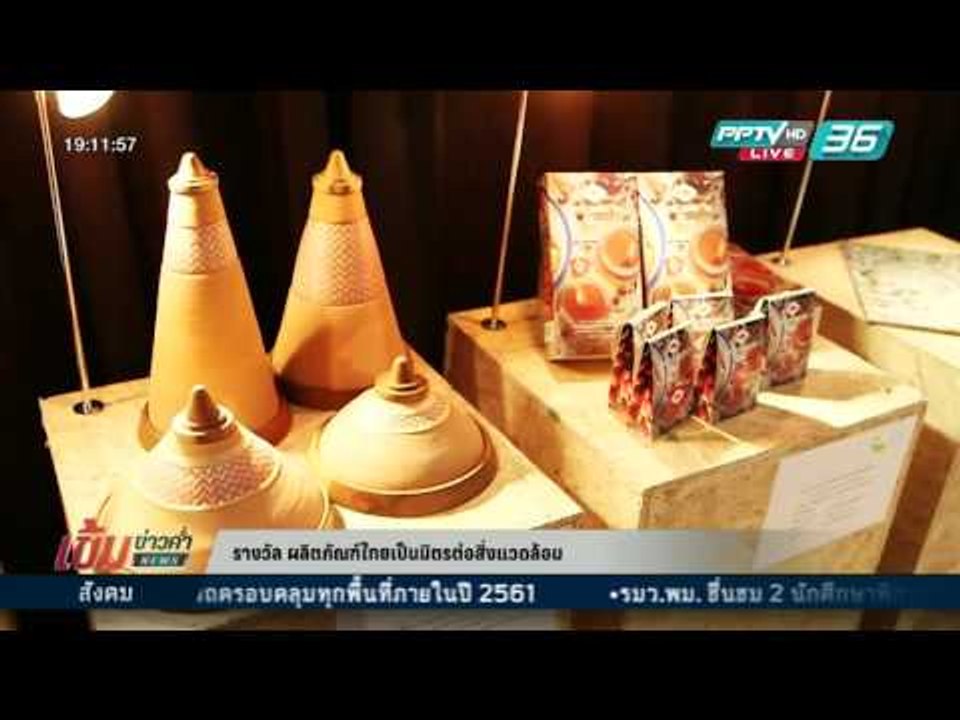 สกู๊ป รางวัล ผลิตภัณฑ์ไทยเป็นมิตรต่อสิ่งแวดล้อม