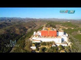 Bird's Eye view EP 95 เบรค 2