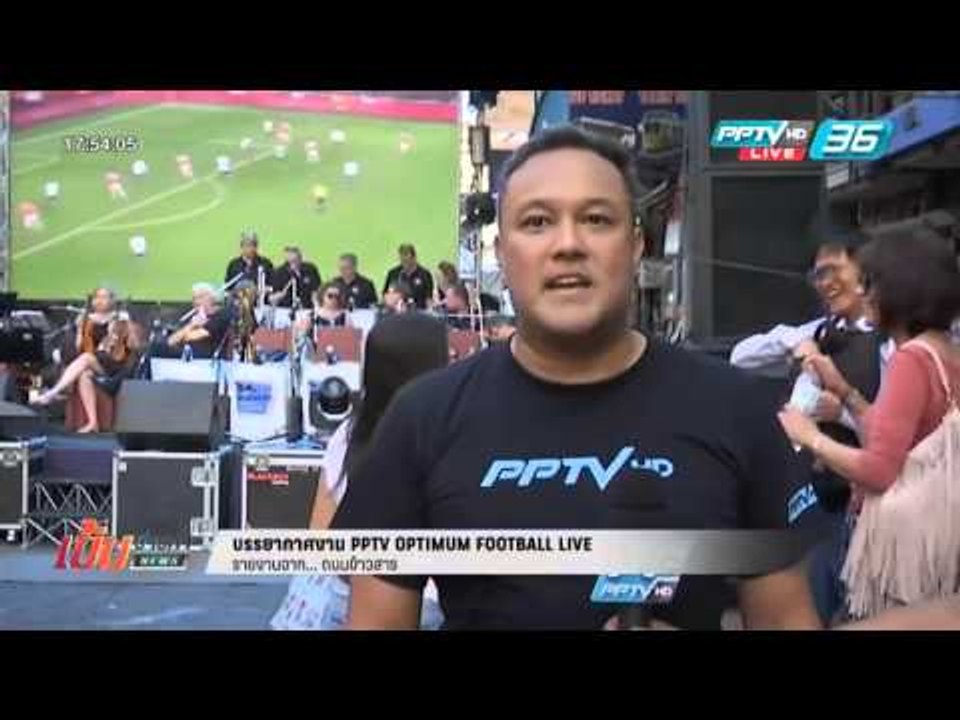 เข้มข่าวค่ำ - รายงานสด..บรรยากาศงาน PPTV OPTIMU...