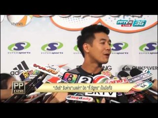 PP E News - "เวียร์" รับห่าง "เบลล่า" ปัด "กี้ รัฐกร" เป็นมือที่3