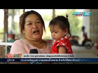 เข้มข่าวค่ำ - พบเด็ก 1 ขวบ ถูกหามส่งรพ. หลังสูดดมควันไฟไหม้บ่อขยะ 5 วันติด