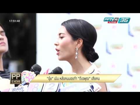 PP E News - จุ๋ย วรัทยา เมิน หลังคนมองทำ ดีเจ พุฒ เสียคน