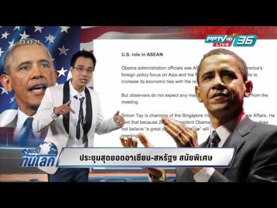WORLD DIGEST: ประชุมสุดยอดอาเซียน-สหรัฐฯ สมัยพิเศษ