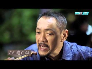 สำรับคนดัง Ep.94 (3/3)