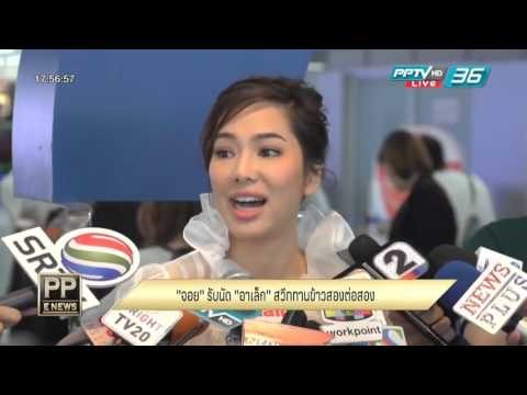 PP E News - จอย รินลณี รับนัด อาเล็ก ธีรเดช ทานข้าวสองต่อสอง