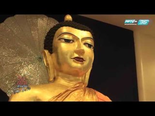 เปิดตำนานกับเผ่าทอง - EP.99 Sukhothai 1 (4/4)