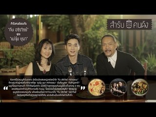 สำรับคนดัง Ep.98 กัน อชิรวิชย์กับคุณแม่จุ๋ย (2/3)